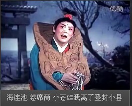 河南曲剧 小仓娃